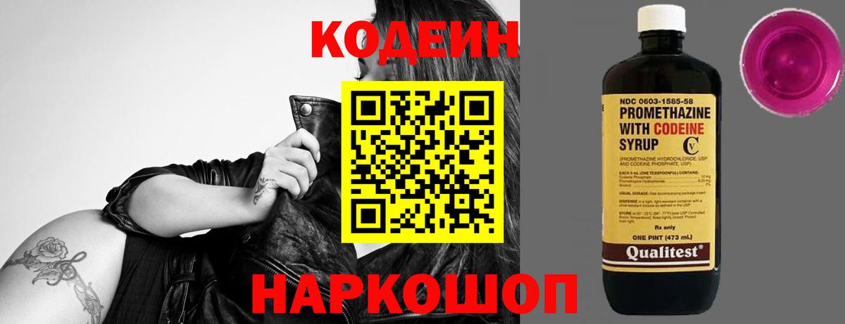 Котовск  Кодеин Purple Drank  Вход с VPN  Codein напиток Lean (лин) 