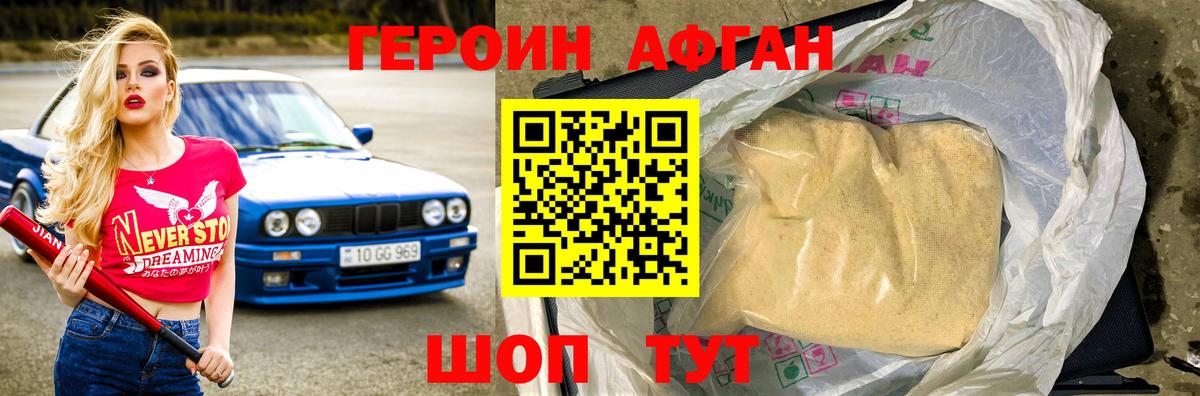 Героин Афган  ГЕРОИН  Котовск  Вход с VPN 
